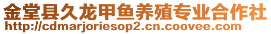 金堂縣久龍甲魚養(yǎng)殖專業(yè)合作社