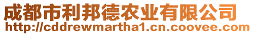 成都市利邦德農(nóng)業(yè)有限公司