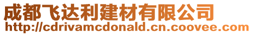 成都飛達(dá)利建材有限公司