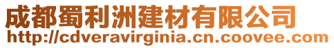 成都蜀利洲建材有限公司