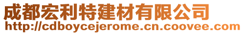 成都宏利特建材有限公司