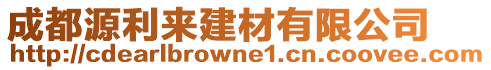 成都源利來建材有限公司