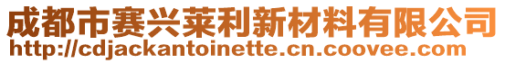 成都市賽興萊利新材料有限公司