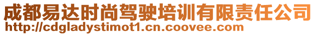 成都易達時尚駕駛培訓有限責任公司