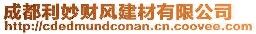 成都利妙財風建材有限公司