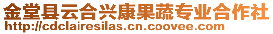 金堂縣云合興康果蔬專業(yè)合作社