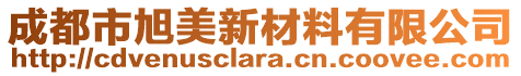 成都市旭美新材料有限公司