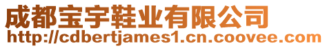 成都寶宇鞋業(yè)有限公司