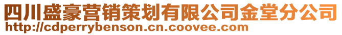 四川盛豪營銷策劃有限公司金堂分公司