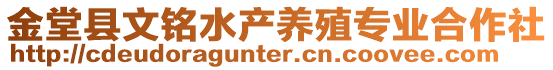 金堂縣文銘水產(chǎn)養(yǎng)殖專業(yè)合作社