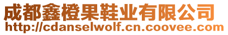 成都鑫橙果鞋業(yè)有限公司