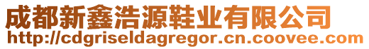 成都新鑫浩源鞋業(yè)有限公司