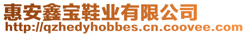 惠安鑫寶鞋業有限公司