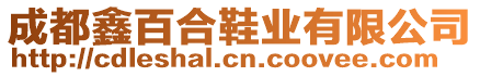 成都鑫百合鞋業(yè)有限公司