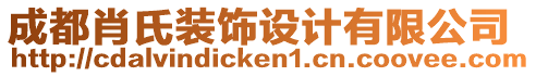 成都肖氏裝飾設計有限公司