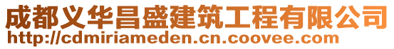 成都義華昌盛建筑工程有限公司