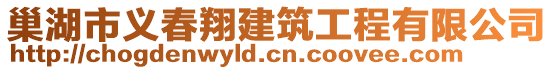 巢湖市義春翔建筑工程有限公司