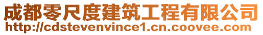 成都零尺度建筑工程有限公司