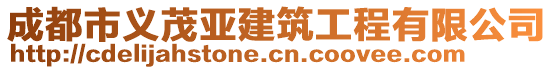 成都市義茂亞建筑工程有限公司