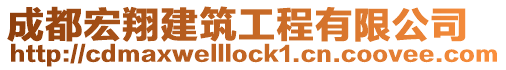成都宏翔建筑工程有限公司