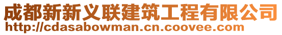 成都新新義聯建筑工程有限公司