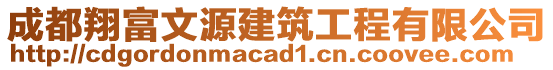 成都翔富文源建筑工程有限公司