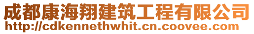 成都康海翔建筑工程有限公司
