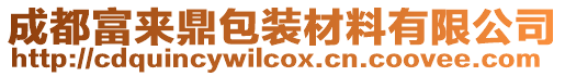 成都富來鼎包裝材料有限公司