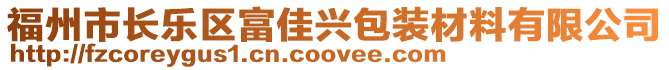 福州市长乐区富佳兴包装材料有限公司