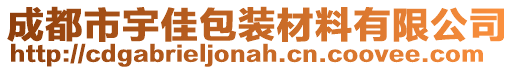 成都市宇佳包裝材料有限公司