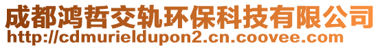 成都鴻哲交軌環(huán)?？萍加邢薰? style=