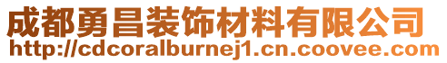 成都勇昌裝飾材料有限公司