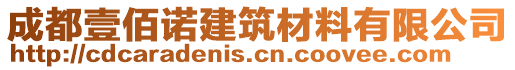 成都壹佰諾建筑材料有限公司