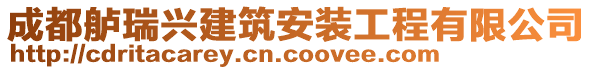 成都艫瑞興建筑安裝工程有限公司