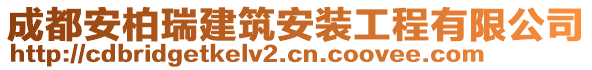 成都安柏瑞建筑安裝工程有限公司