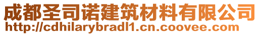 成都圣司諾建筑材料有限公司