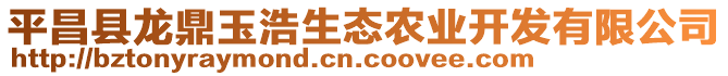 平昌縣龍鼎玉浩生態(tài)農(nóng)業(yè)開發(fā)有限公司