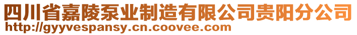 四川省嘉陵泵業(yè)制造有限公司貴陽分公司