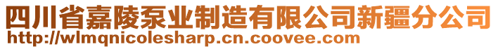 四川省嘉陵泵業(yè)制造有限公司新疆分公司