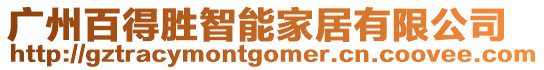 廣州百得勝智能家居有限公司