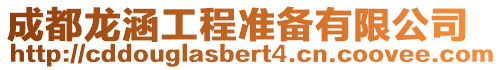 成都龍涵工程準備有限公司
