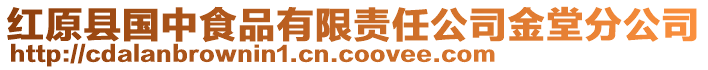 紅原縣國中食品有限責(zé)任公司金堂分公司