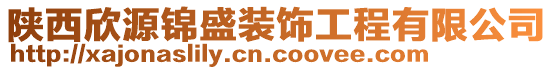 陜西欣源錦盛裝飾工程有限公司