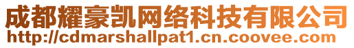 成都耀豪凱網(wǎng)絡(luò)科技有限公司