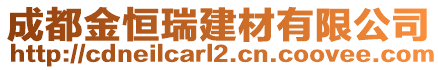 成都金恒瑞建材有限公司