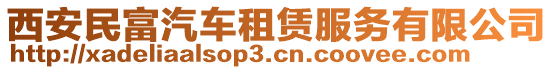 西安民富汽車租賃服務(wù)有限公司