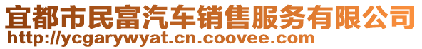 宜都市民富汽車銷售服務(wù)有限公司