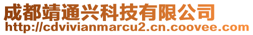 成都靖通興科技有限公司