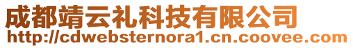 成都靖云禮科技有限公司