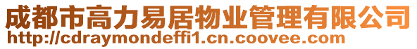 成都市高力易居物業(yè)管理有限公司